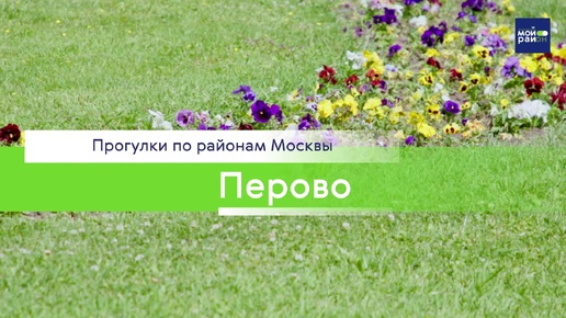 Прогулки по районам Москвы: Перово