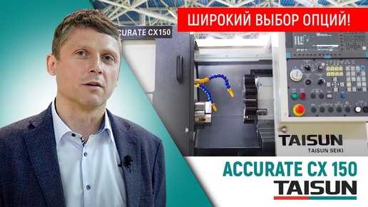 Широкий набор опций! TAISUN ACCURATE CX 150 - видеообзор токарного станка с ЧПУ