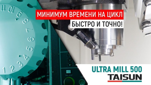 Оптимальный выбор для приборостроителей? TAISUN ULTRA MILL 500 - видеообзор фрезерного станка с ЧПУ