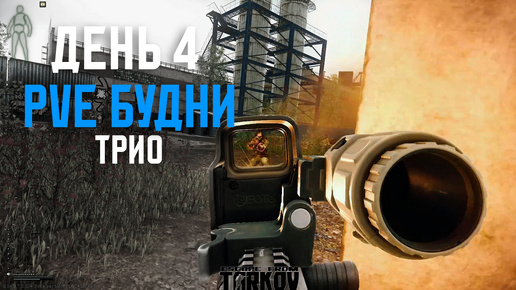 PVE Будни Таркова без барахолки Часть 4