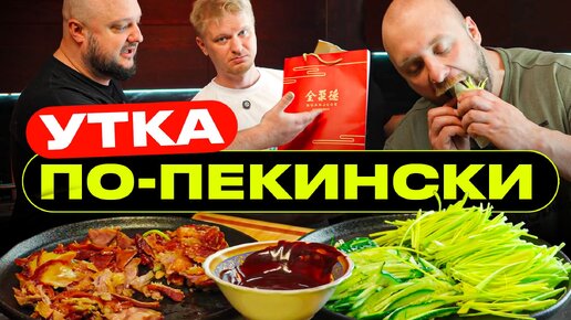 Привезли прямиком из КИТАЯ! Утка по-пекински!