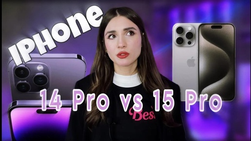 iPhone 14 Pro или 15 Pro - какой лучше? Какая разница между iPhone 14 Pro и iPhone 15 Pro?