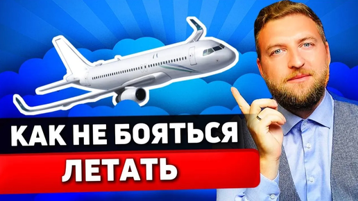 Как избавиться от страха летать на самолете? Аэрофобия