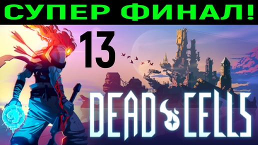 Супер финал - Dead Cells #13