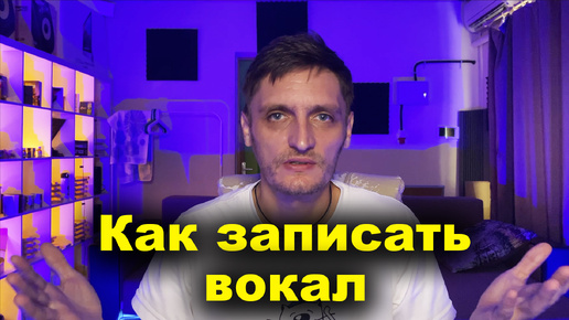 Как записать вокал. Настройки.