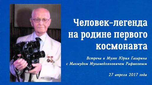 Встреча с кинооператором Махмудом Рафиковым, который снимал Юрия Гагарина 12 апреля 1961 года после приземления.