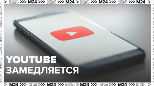 YouTube замедляется