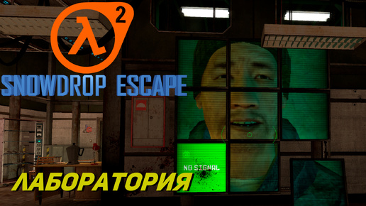 ЛАБОРАТОРИЯ ➤ Half-Life 2 Snowdrop Escape #3