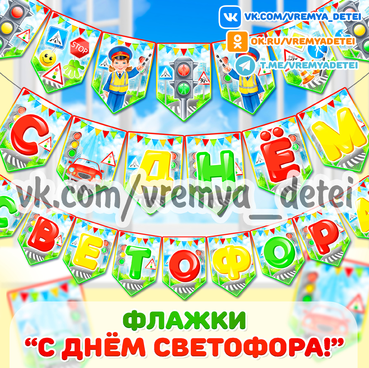 Флажки "С днём Светофора!"