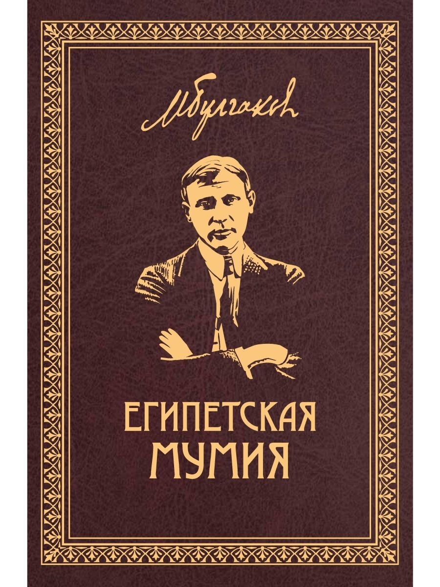 Михаил Булгаков. Египетская мумия. Рассказ.