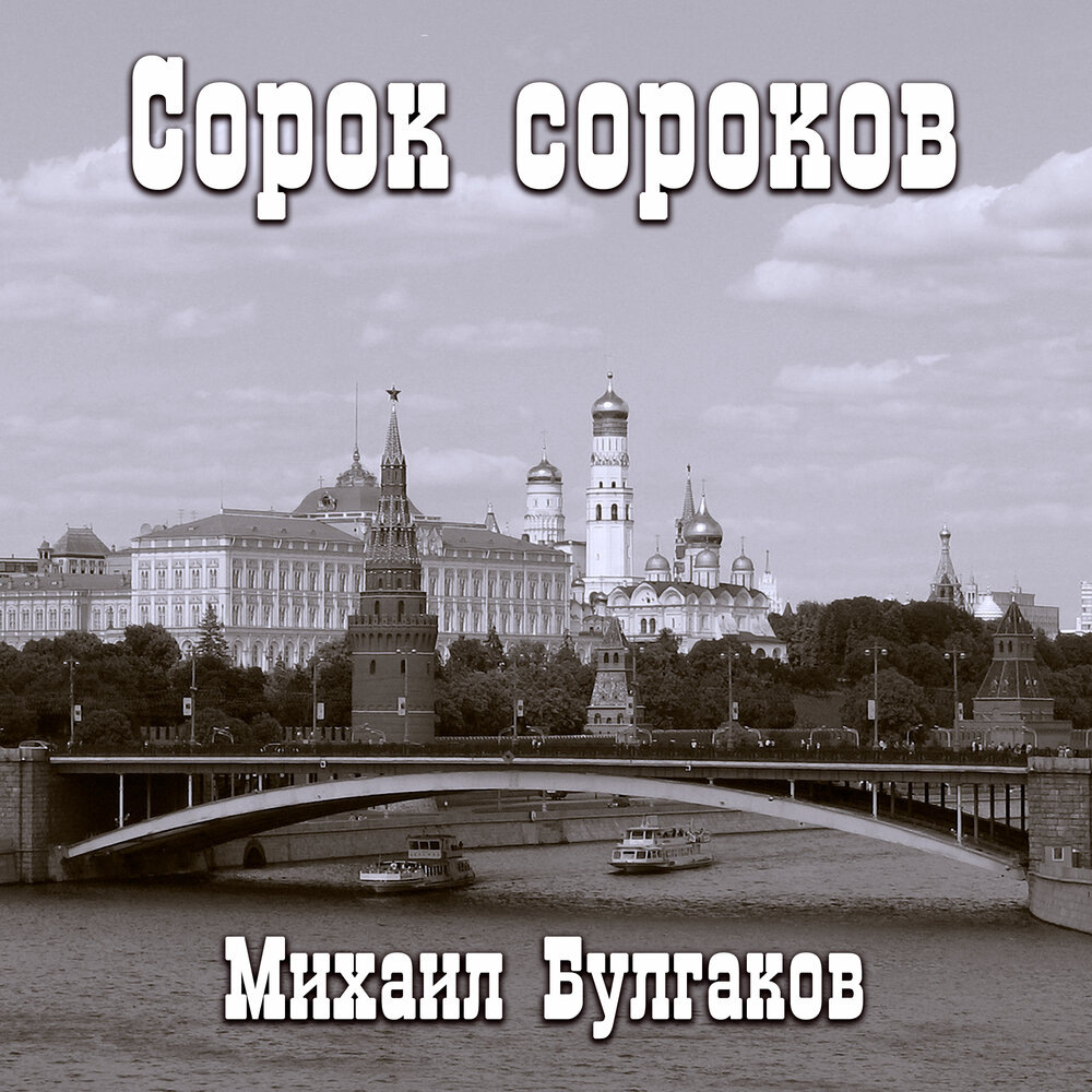 Сорок сороков. Михаил Булгаков. Рассказ.