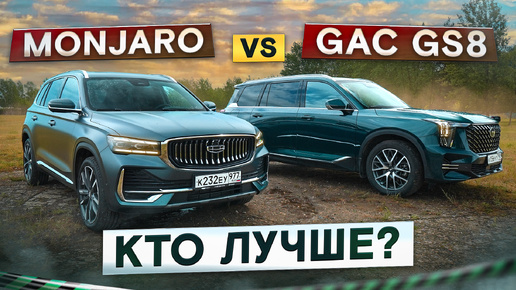 Geely Monjaro vs GAC GS8. Динамика или комфорт? Подробный сравнительный тест