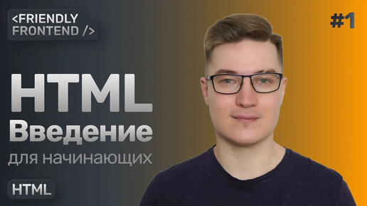 Скачать видео: 1. HTML для начинающих. Введение — тег, анатомия тега, поток документа, вложенность, атрибуты