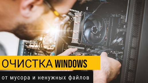 Как очистить Windows от мусора и ненужных файлов?