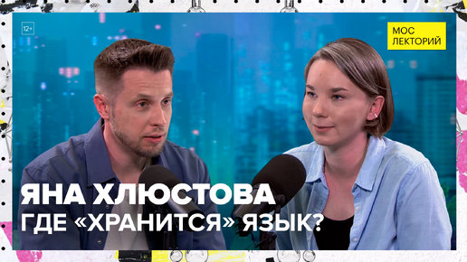 Как легко учить языки? | Яна Хлюстова Лекция 2024 | Мослекторий