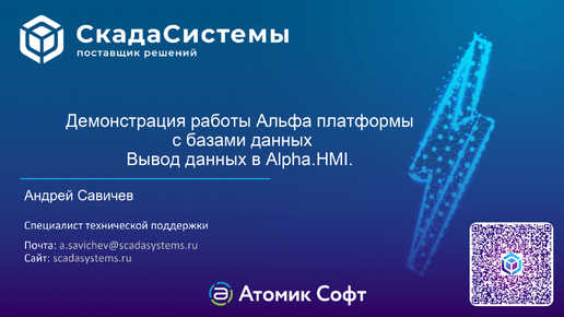 Демонстрация работы Альфа платформы с базами данных. Вывод данных в Alpha.HMI.