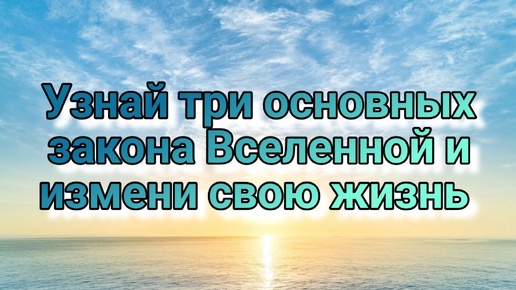 ❗Три ментальных законов Вселенной!🔥 Нужно знать ВСЕМ! ✨#психология #психолог #законывселенной