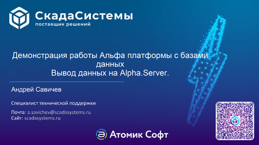 Демонстрация работы Альфа платформы с базами данных. Вывод данных на Alpha.Server из MS SQL.