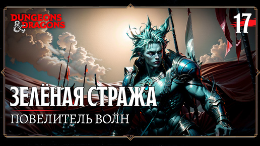 Играем в D&D | Зелёная стража | Часть 17. Повелитель волн