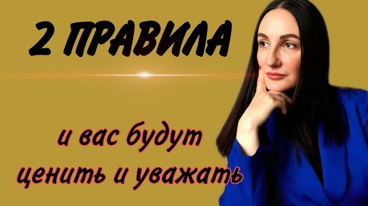 Что делать, чтобы тебя ЦЕНИЛИ и УВАЖАЛИ?