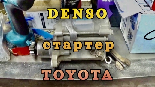 Ремонт стартера DENSO TOYOTA 2.0