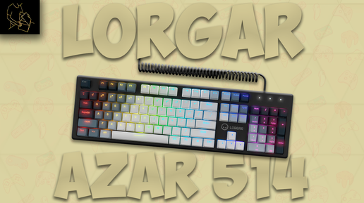 LORGAR AZAR 514 | ШИКАРНАЯ ИГРОВАЯ МЕХАНИКА С ЭКОСИСТЕМОЙ!