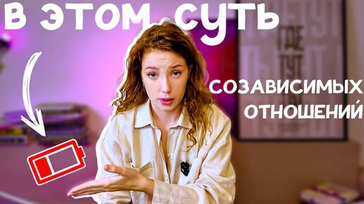 Чем здоровые отношения отличаются от созависимых?