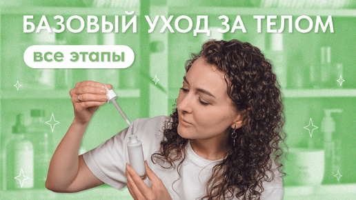 Уход за телом. Ключевые этапы и средства