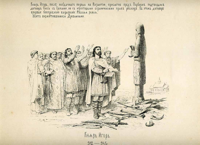 Князь Игорь и его дружина клянутся перед идолом Перуна, сложив своё оружие. Иллюстрация художника В. П. Верещагина из альбома «История Государства Российского в изображениях державных его правителей с кратким пояснительным текстом», 1896. Источник: https://img1.liveinternet.ru