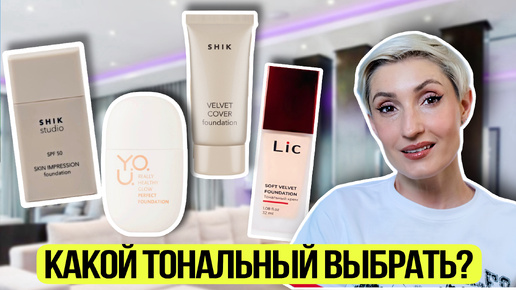 Выбираем тональный крем SHIK SPF50 VELVET, LIC, RELOUIS YOU