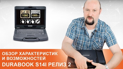 Durabook S14I: Обзор характеристик и возможностей 2 релиза