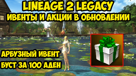 Ивенты и акции в обновленной Lineage 2 Legacy.