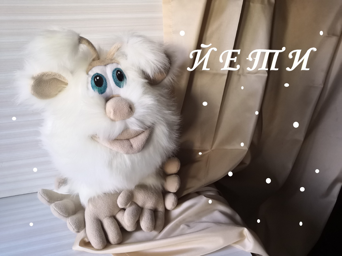 мой Йети, сын Бубы))