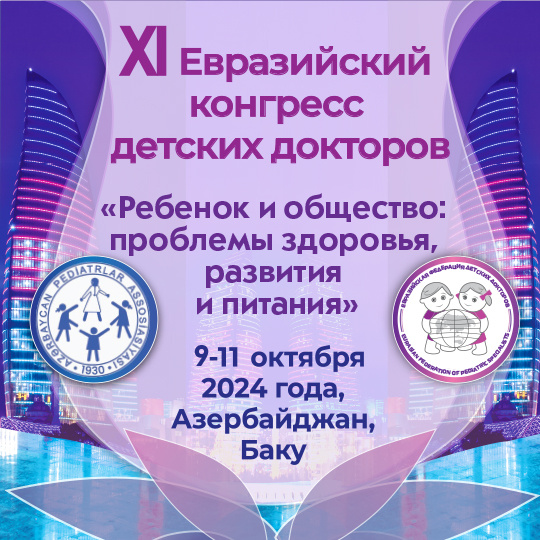 Конкурс молодых ученых XI Евразийского конгресса детских докторов «РЕБЕНОК И ОБЩЕСТВО: ПРОБЛЕМЫ ЗДОРОВЬЯ, РАЗВИТИЯ И ПИТАНИЯ»