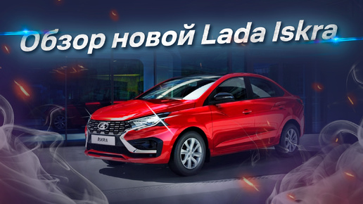 Lada Iskra “взорвет” российский рынок?