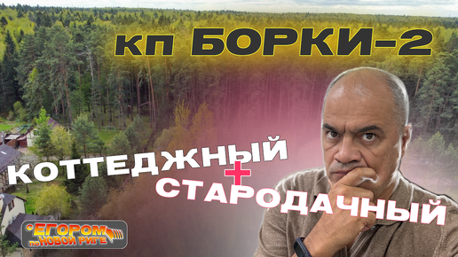 ОБЗОР кп БОРКИ-2 на НОВОРИЖСКОМ ШОССЕ: Где расположен? Что по Генплану? Что построено? Не шумно ли?