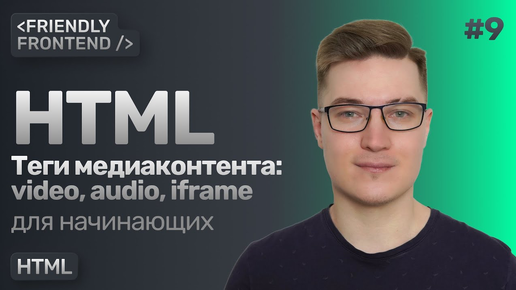 9. Медиаконтент в HTML — видео, аудио, фреймы. Теги video, audio, iframe. Тег source