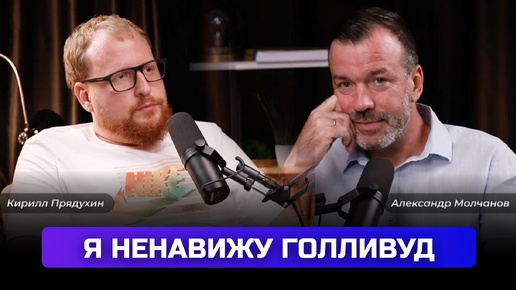 Александр Молчанов: 