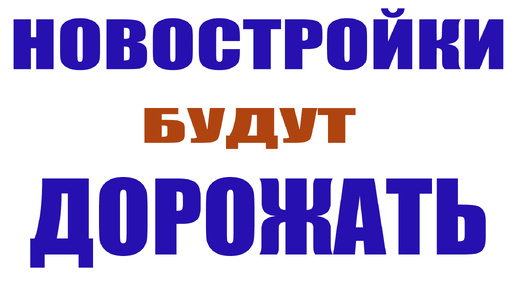 Новостройки будут дорожать дальше / Итоги 1 полугодия 2024 на рынке строящегося жилья / Национальная палата недвижимости / Михаил Круглов