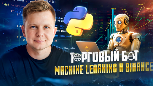 Торговый робот Binance основе машинного обучения на Python / Trading Bot Machine Learning in Python