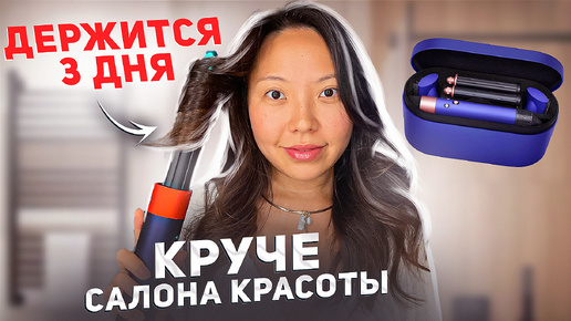 Моя ОБЪЕМНАЯ укладка на DYSON за 10 минут. СТОЙКИЕ ЛОКОНЫ