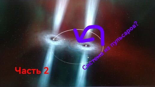 Система с двойным пульсаром! (часть 2)