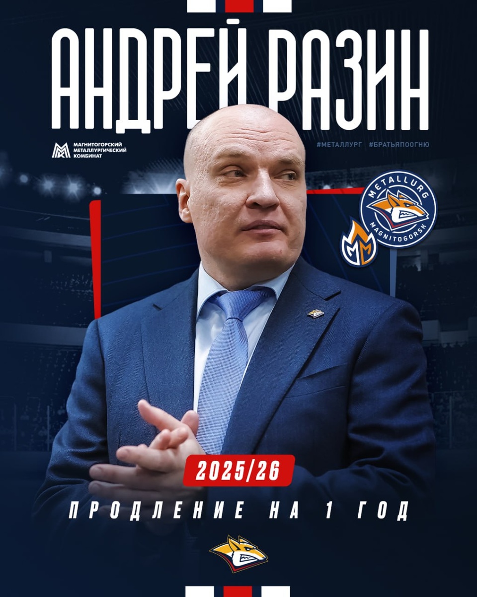 ⚡️ 🤝 «Металлург» и Андрей Разин продлевают сотрудничество!Хоккейный клуб «Металлург» продлил соглашение с главным тренером Андреем Разиным ещё на один год, и таким образом теперь оно рассчитано до конца сезона 2025/26.Андрей Разин стал главным тренером «Металлурга» в межсезонье-2023. До нашей команды Андрей Владимирович тренировал «Кристалл», «Ижсталь», «Автомобилист», «Югру», «Адмирал» и «Северсталь». В первый же сезон после прихода в «Металлург» Андрей Владимирович привёл команду к Кубку Гагарина, обыграв в финале «Локомотив» с общим счётом 4:0.Как игрок Андрей Владимирович выступал за «Металлург» в сезонах 1994/95 и 1995/96, с 1997 по 2001 и 2004 по 2005 годы. В составе магнитогорцев Андрей Разин стал двукратным чемпионом России и Евролиги, обладателем Кубка России, Суперкубка Европы, серебряным и дважды бронзовым призёром чемпионата России, а также лучшим бомбардиром чемпионата страны и обладателем призов «Золотая клюшка» и «Золотой шлем», а также автором «золотого дубля» в финале Евролиги 2000 года. Шутки закончились, влетаем в предсезонку!