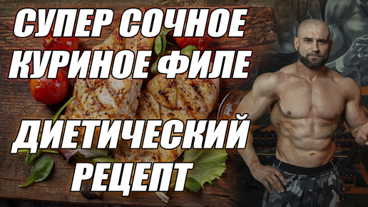 Диетический рецепт нежной и сочной куриной грудки. Как приготовить куриное филе быстро, вкусно и полезно?