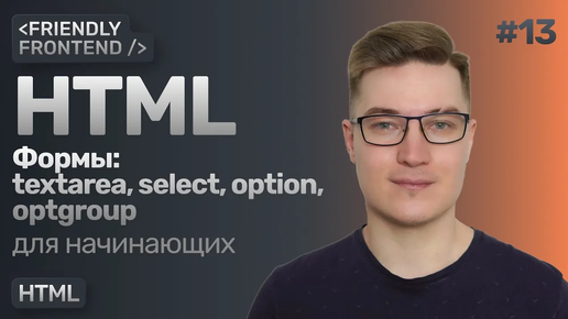 13. Формы в HTML. Теги textarea, select, option, optgroup
