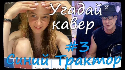 УГАДАЙ КАВЕР !! ИГРА В ЧАТРУЛЕТКЕ !! А ТЫ СМОЖЕШЬ ??