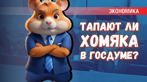 Hamster Kombat: тапают ли хомяка в Госдуме | Прогноз по курсу валют до конца года