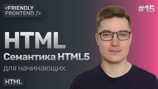 15. Семантические теги HTML: header, main, footer, section, aside, nav и остальные. Семантика HTML5