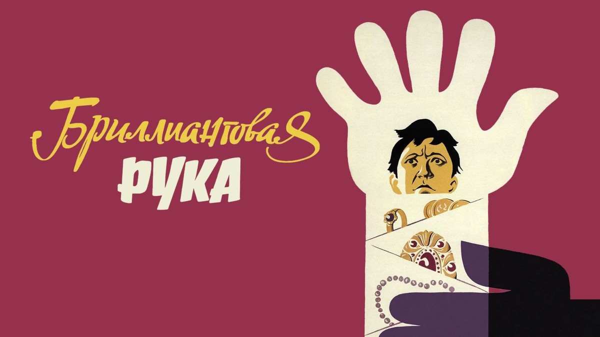 Постер фильма Бриллиантовая рука (1968)