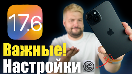 iOS 17.6 настройки которые НУЖНО изменить ПРЯМО СЕЙЧАС!